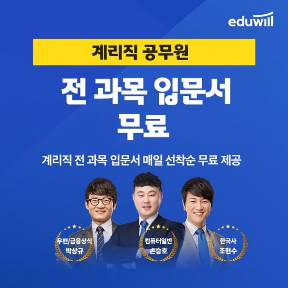 에듀윌, 계리직공무원 과목 개편 반영 '합격교과서' 프로모션
