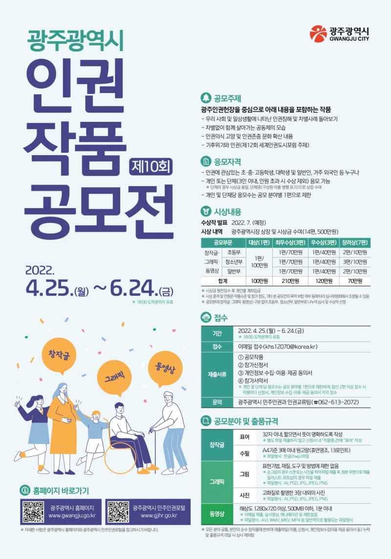 제10회 인권작품 공모전 포스터 (사진제공 = 광주광역시)