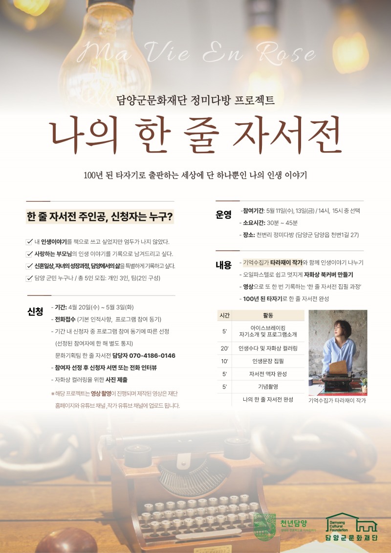 '나의 한 줄 자서전' 안내 포스터 (사진제공 = 담양군)