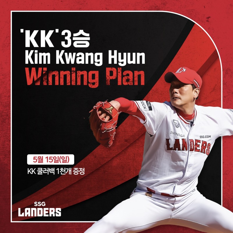 김광현의 시즌 3승에 따른 ‘KK 위닝 플랜’ 3단계, 5월 15일 NC전 입장객에 쿨러백 1000개 증정
