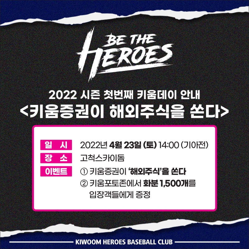 키움 히어로즈, 23일 KIA전에 메인타이틀 스폰서 '키움증권 파트너데이' 행사