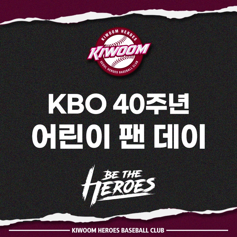 키움히어로즈, 24일 KIA타이거즈전 어린이 관중 입장객에 KBO 40주년 공인구 증정하는 '어린이 팬데이' 진행