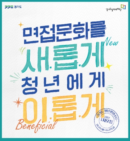 경기도 청년면접수당, 1차 신청 접수시작