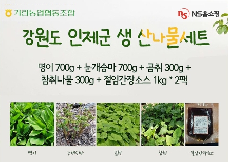 NS홈쇼핑, 강원도 ‘인제 기린농협 산나물세트’ 판매방송