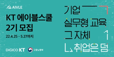 KT, 청년 AI인재양성 '에이블스쿨' 2기 교육생 모집 실시