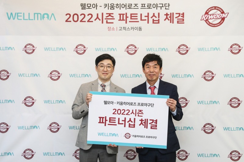 키움 히어로즈, 웰모아와 파트너십 계약 맺어