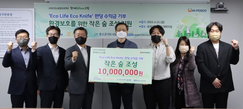 (왼쪽부터) 포스코O&M 경영기획실 김우태 그룹장, 이광기 실장, 김정수 대표, 서울시사회복지협의회 전명수 사무총장, 자이너 조혁빈 대표, 서울시사회복지협의회 최보경 센터장, 서형욱 팀장 순/사진 제공 = 포스코O&M