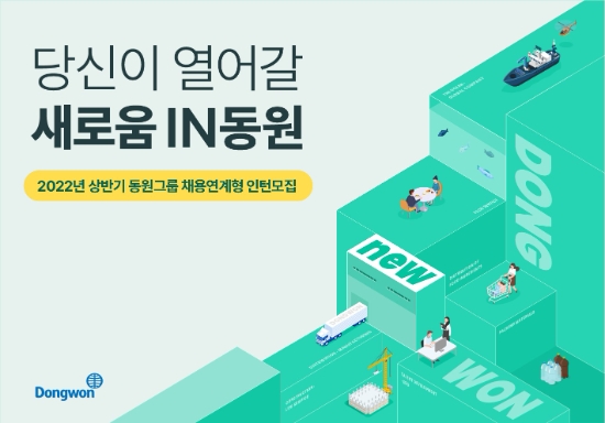 동원그룹, 2022년도 상반기 채용 연계형 인턴 모집