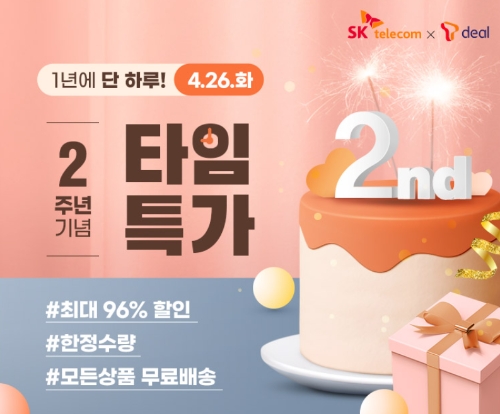 SK텔레콤은 25일 ‘티딜’ 서비스 론칭 2주년을 맞아 그간 중소기업 및 소상공인들과 함께 성장한 성과를 소개하고, 2주년 기념 고객 감사 이벤트를 개최한다고 밝혔다.