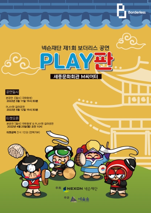 넥슨재단, 제1회 ‘보더리스 공연 : PLAY판’ 개최