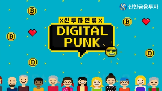 신한금융투자 알파TV ‘신투자인류-디지털펑크’ 오픈