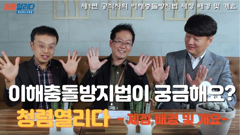 경북교육청, 청렴교육 콘텐츠 ‘청렴 열리다!’ 제작·배포