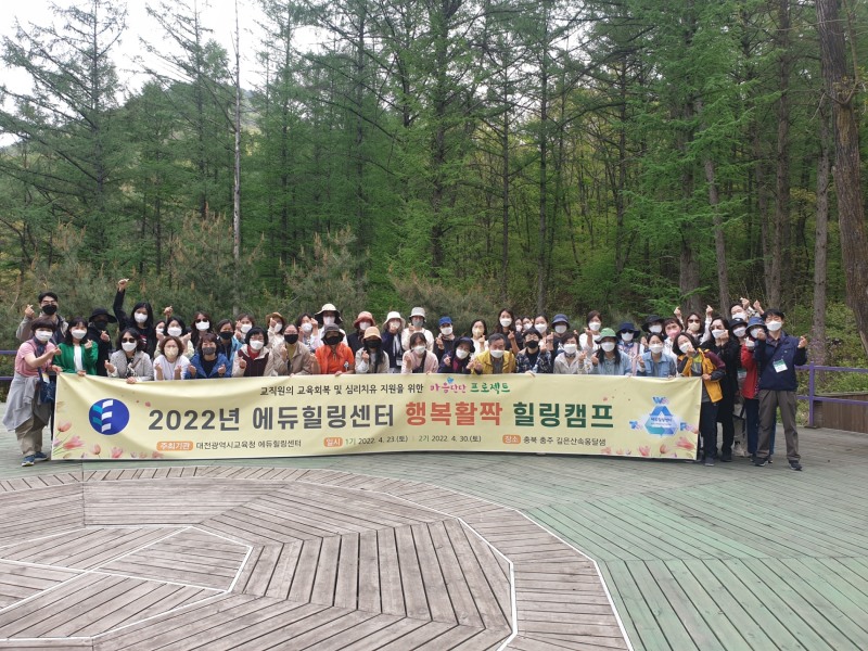 대전교육청, 에듀힐링센터 '행복활짝 힐링캠프' 개최