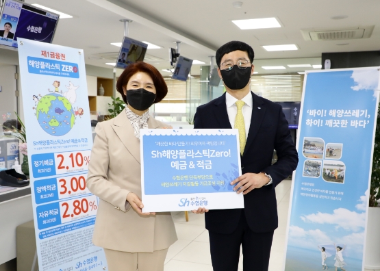 한정애 환경부장관, Sh수협은행 공익상품 ‘Sh해양플라스틱제로 적금’ 가입