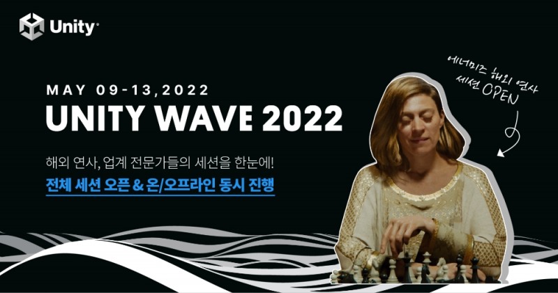 유니티, '유니티 웨이브 2022' 전체 세션 공개