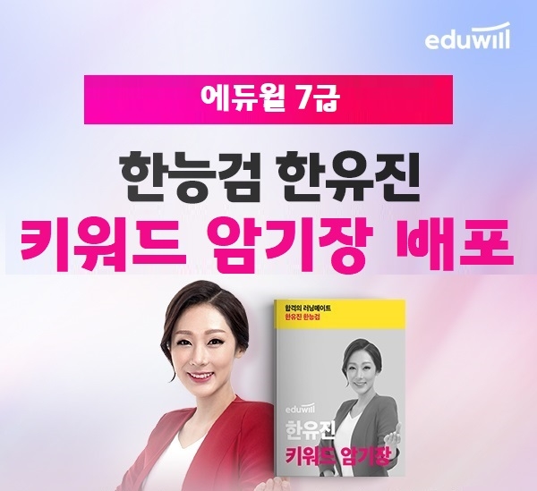 에듀윌, 7급공무원 대비 돕는 ‘한국사능력검정시험 키워드 암기장’ 무료 배포