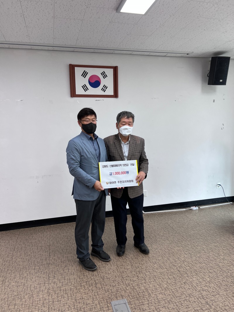 군산시 대야면 주민자치위원회는 강원도 산불피해 지역 주민을 위해 써달라며 성금 100만원을 기탁했다. (사진제공 = 군산시)