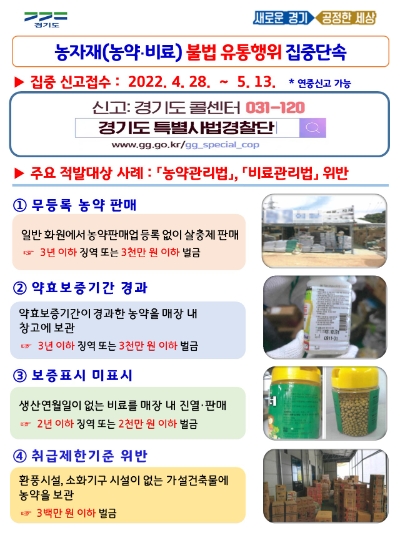 경기도 특사경, 농약·비료 불법 유통 집중 수사…"농번기 농자재 안전성 확보"