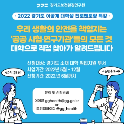 경기도 보환연, 이공계 대학생·대학원생 대상 진로 멘토링 특강