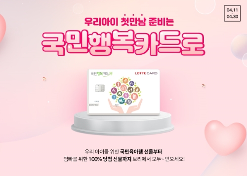 LF 보리보리, 롯데 국민행복카드와 제휴 이벤트…"부모 위한 선물도 증정"