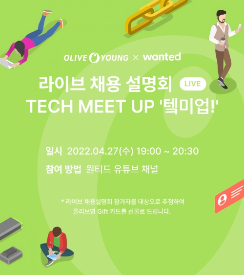 개발자 대규모 채용에 나선 올리브영이 오는 27일 오후 7시부터 라이브 채용 설명회 ‘테크 밋 업(TECH MEET UP)’을 개최한다.