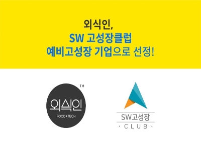 외식인, 과기부 ‘SW 고성장클럽’ 예비고성장 기업에 선정