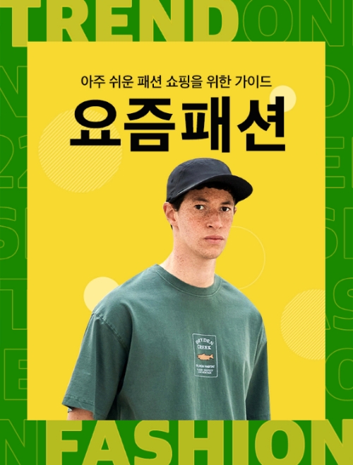 11번가, '요즘패션 MAN' 오픈