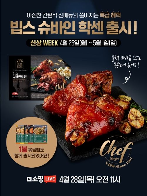 CJ푸드빌 빕스, 겉바속촉 독일식 슈바인학센 간편식으로 선봬