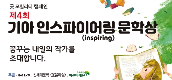 기아는 전국의 중·고·대학생들을 대상으로 '제4회 기아 인스파이어링 문학상' 작품 공모전을 개최하고 4월 26일(화)부터 6월 30일(목)까지 작품을 접수한다고 밝혔다.