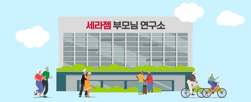 세라젬 ‘부모님 연구소’ 만든다