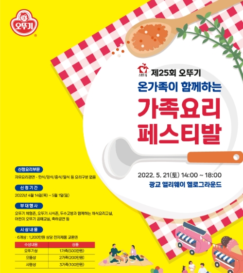 ‘스위트홈 제25회 오뚜기 가족요리 페스티발’ 개최
