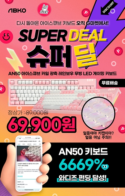 앱코, 핑크 빛 아이스큐브 키캡 키보드 ‘AN50’ 슈퍼딜 진행