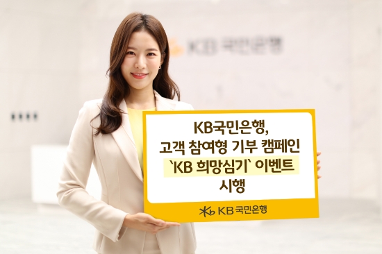 KB국민은행, 고객 참여형 기부 캠페인 `KB 희망심기` 이벤트 시행