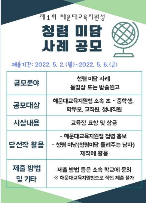 부산해운대교육지원청, 제1회 청렴미담 사례 공모전 개최