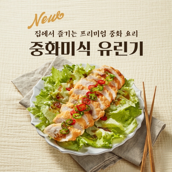 사옹원, 에어프라이어로 즐기는 고급 중화풍 요리 중화미식 유린기 출시