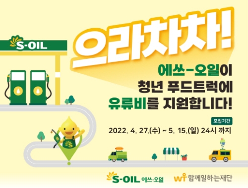 함께일하는재단, 2022 에쓰-오일 ‘청년 푸드트럭 유류비 지원사업’ 진행