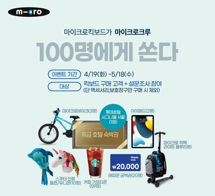 마이크로킥보드, ‘100명에게 쏜다’ 경품 증정 이벤트 진행