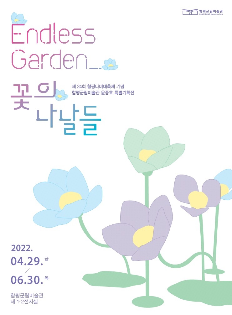 특별기획전 포스터 및 전시회 전경 (사진제공 = 함평군)