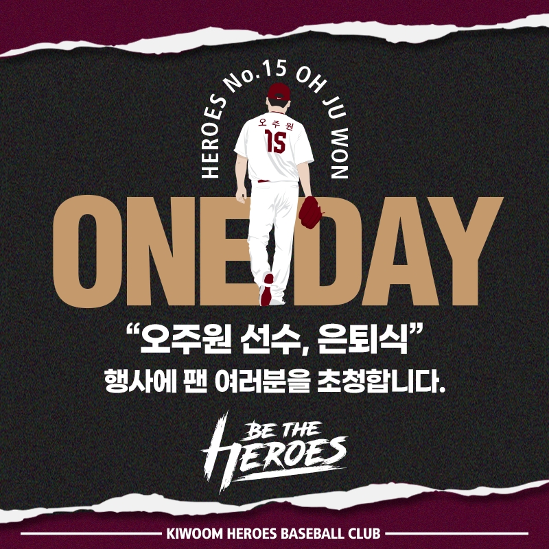18년의 야구 인생 마감한 키움 원클럽맨 오주원, 30일 고척홈경기서 성대한 은퇴식 가져