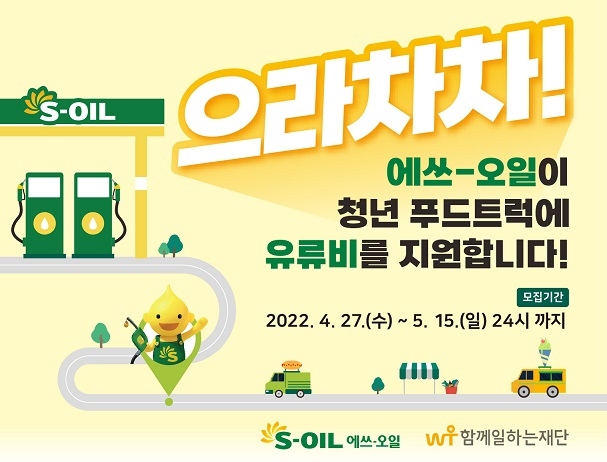 2022 ‘청년 푸드트럭 유류비 지원사업’ 참가자 모집