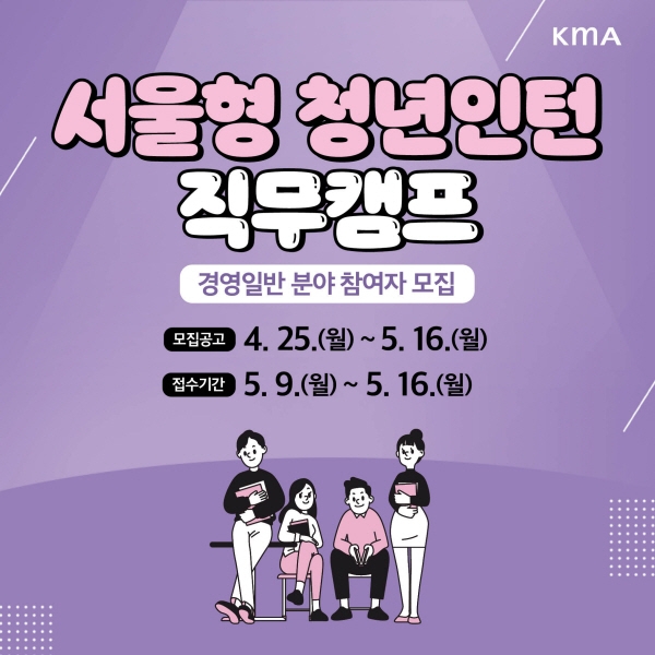 한국능률협회, 서울형 청년인턴 직무캠프 교육생 모집
