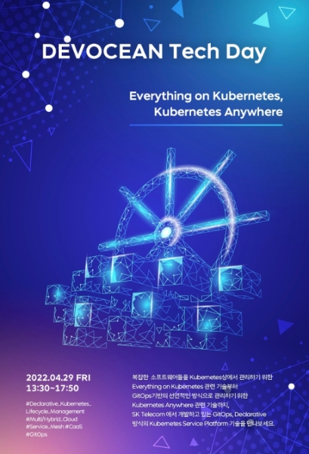 SK텔레콤이 SK ICT 패밀리가 보유한 기술 역량을 스타트업, 대학 등 외부 개발자들과 교류하고 소통하기 위해 기술 공유 행사 '데보션 테크데이(DEVOCEAN Tech Day)'를 29일 개최한다.