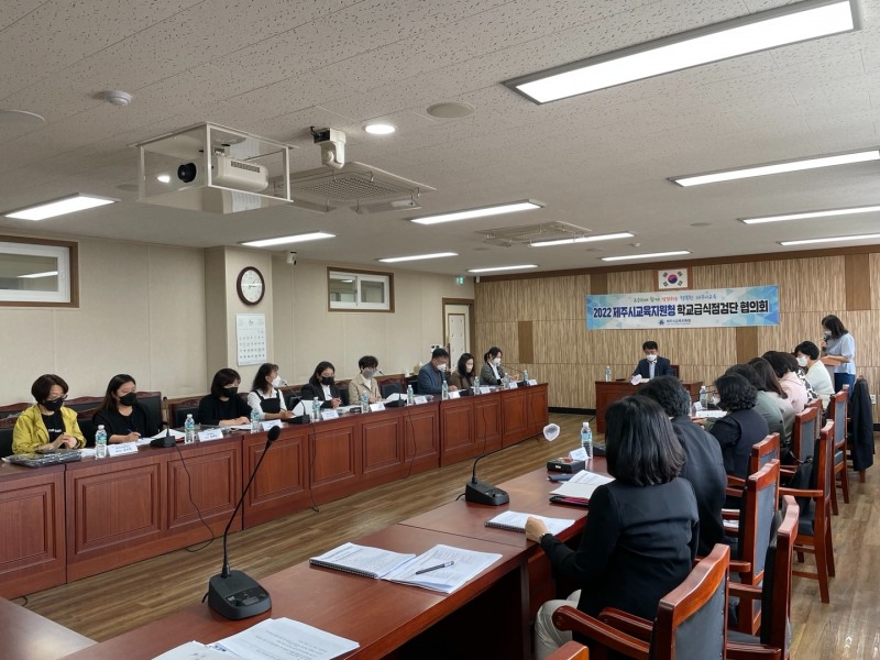 제주교육지원청, 학교급식점검단 협의회 개최