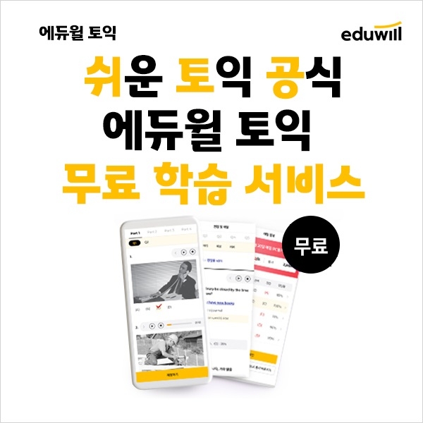 에듀윌 토익, '토익 학습 서비스' 회원이라면 무료 제공