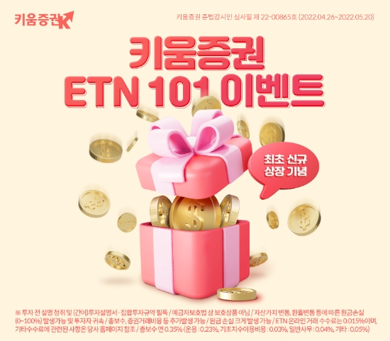 키움증권 ‘키움 미국달러선물TR ETN’ 최초 신규 상장…"이벤트도 진행"