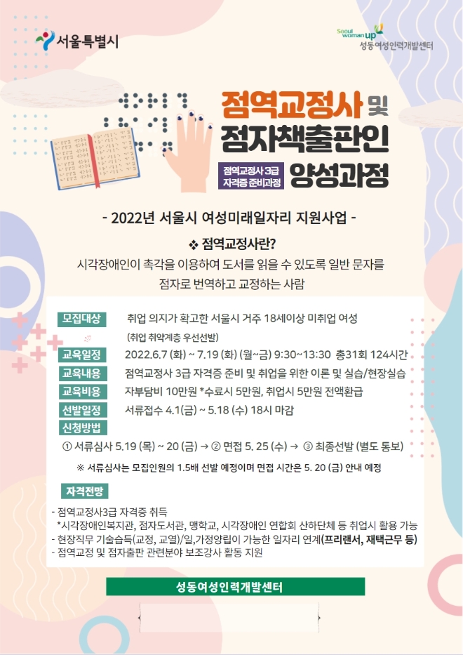 성동여성인력개발센터, 취업 취약계층 대상 ‘점역교정사 및 점자책출판인 양성과정’ 교육생 모집