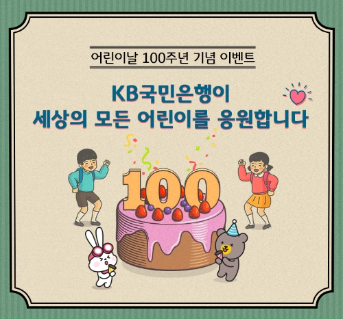 KB국민은행, 어린이날 100주년 기념 모든 세대 대상 이벤트 실시