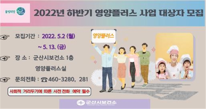 영양플러스 사업 대상자 모집 안내문 (사진제공 = 군산시)