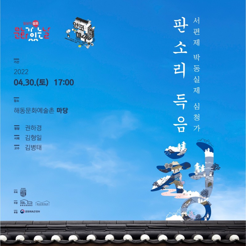 담양군 판소리 공연 〈판소리 듣음 청 : 서편제 박동실제 심청가〉 안내문 (사진제공 = 담양군)