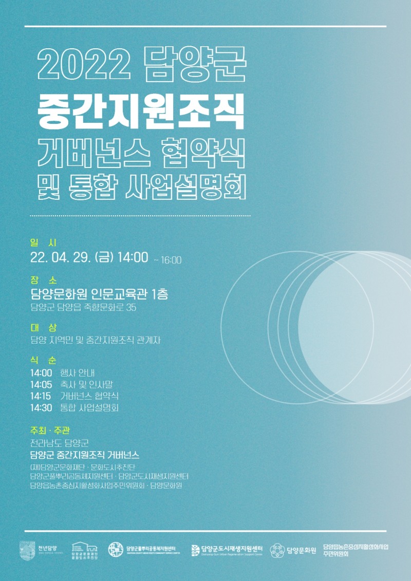 담양군문화재단은 오는 29일 오후 2시 담양문화원에서 문화도시 및 도시정책 업무협업의 일환으로 담양군도시재생지원센터 등 4개 기관과 중간지원조직 거버넌스 협약식 및 통합 사업설명회를 개최한다. (사진제공 = 담양군)
